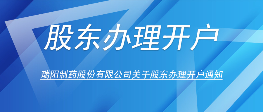 公海彩船6600制药股份有限公司关于股东办理开户的通知